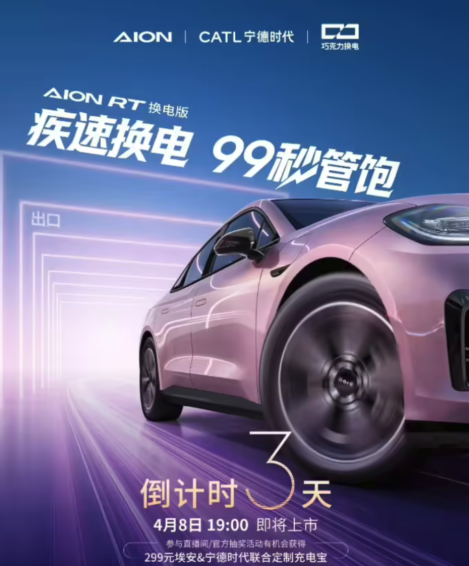 广汽埃安AION RT换电版4月8日上市 99秒疾速换电支持巧克力换电